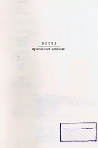 Главный постер фильма «Весна. Музыкальный альманах (2022)»
