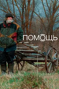 Постер к фильму «Помощь Док (2022)»