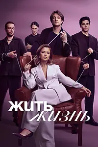 Главный постер сериала «Жить жизнь (2023)»