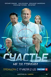Постер к сериалу «Счастье не за горами (2023)»