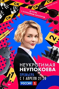 Главный постер сериала «Неукротимая Неупокоева (2022)»