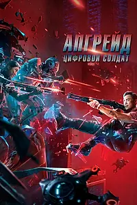 Главный постер фильма «Апгрейд. Цифровой солдат (2021)»