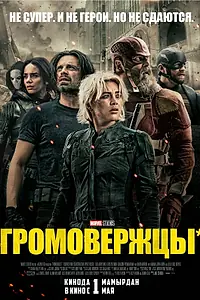 Главный постер фильма «Громовержцы* (2025)»