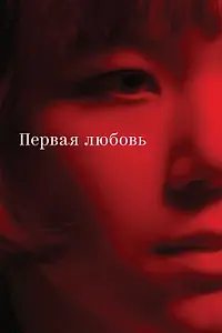 Главный постер фильма «Первая любовь (2023)»