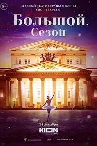 Постер к фильму «Большой. Сезон (2022)»