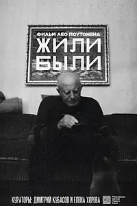Главный постер фильма «Жили-были (2022)»
