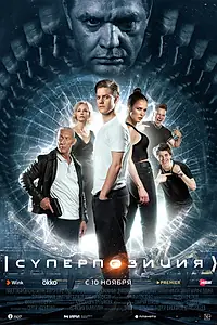 Главный постер сериала «Суперпозиция (2022)»