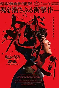 Постер к фильму «Заставь дьявола смеяться (2021)»