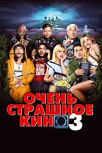 Постер к фильму «Очень страшное кино 3 (2003)»