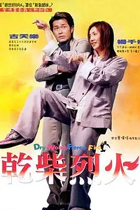 Постер к фильму «Как дерево в огне (2002)»