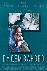 Главный постер фильма «Будем заново (2022)»