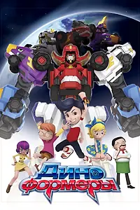 Постер к мультсериалу «Диноформеры (2016 - 2018)»