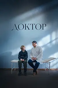 Постер к фильму «Доктор (2022)»