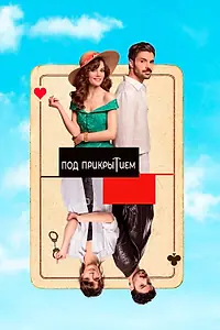 Главный постер сериала «Под прикрытием (2022)»