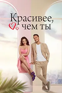 Постер к сериалу «Красивее, чем ты (2022)»