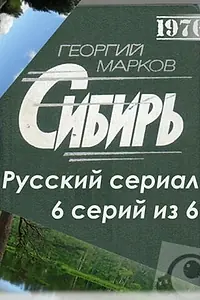 Постер к сериалу «Сибирь (1976)»