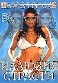 Главный постер фильма «Иллюзия страсти (2003)»