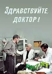 Главный постер фильма «Здравствуйте, доктор! (1974)»
