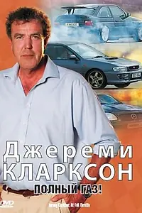 Главный постер фильма «Джереми Кларксон: Полный газ (2000)»