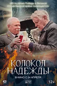 Главный постер фильма «Колокол надежды (2022)»