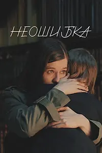 Постер к фильму «Неошибка (2022)»