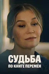 Постер к сериалу «Судьба по книге перемен (2022)»