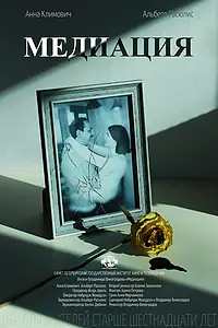 Постер к фильму «Медиация (2021)»