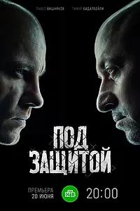 Постер к сериалу «Под защитой (2022)»