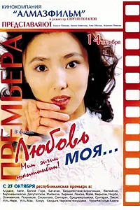 Постер к фильму «Любовь моя… (2004)»