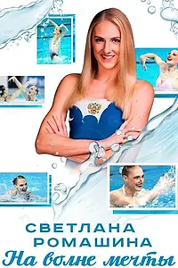 Постер к фильму «Светлана Ромашина. На волне мечты (2020)»