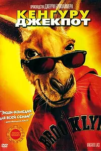 Главный постер фильма «Кенгуру Джекпот (2003)»