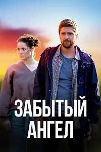 Главный постер сериала «Забытый ангел (2022)»
