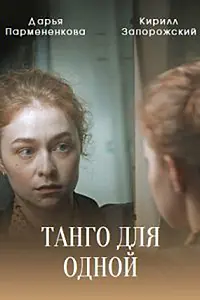 Постер к сериалу «Танго для одной (2022)»