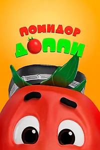 Постер к мультсериалу «Помидор Доппи (2018)»