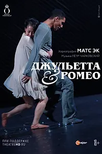Постер к фильму «Джульетта & Ромео (2013)»
