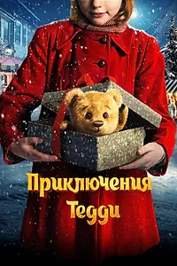 Постер к фильму «Приключения Тедди (2022)»