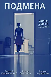 Постер к фильму «Подмена (2021)»