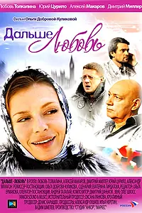 Постер к фильму «Дальше — любовь (2010)»