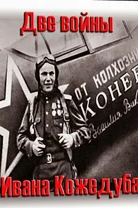 Главный постер фильма «Тайны века. Две войны Ивана Кожедуба (2010)»