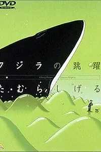 Постер к аниме «Кит на стеклянной волне (1998)»