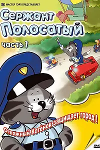 Главный постер мультсериала «Сержант Полосатый (2003)»