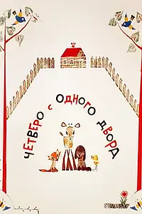 Главный постер мультфильма «Четверо с одного двора (1967)»