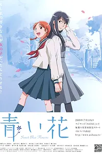 Главный постер аниме «Голубые цветы (2009)»