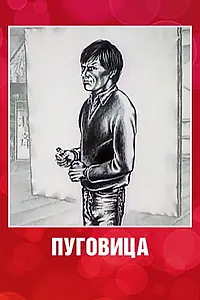 Главный постер мультфильма «Пуговица (1982)»