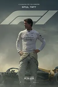 Постер к фильму «F1 (2025)»