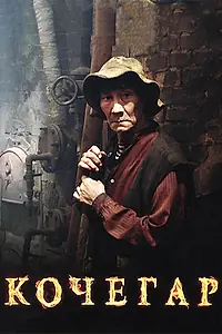 Главный постер фильма «Кочегар (2010)»