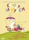 Постер к мультфильму «Корова за рулем (2007)»