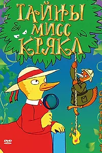 Постер к мультсериалу «Тайны мисс Крякл (2000)»