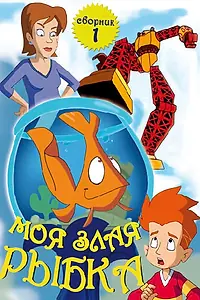 Главный постер мультсериала «Моя злая рыбка (2006)»