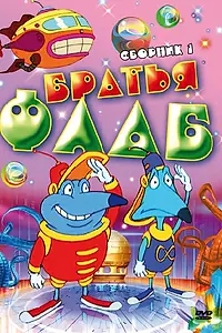 Главный постер мультсериала «Братья Флаб (1997 - 1999)»